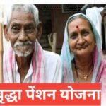 Vridha Pension Yojana 2026 | वृद्धा पेंशन योजना ऑनलाइन आवेदन Vridha Pension Yojana