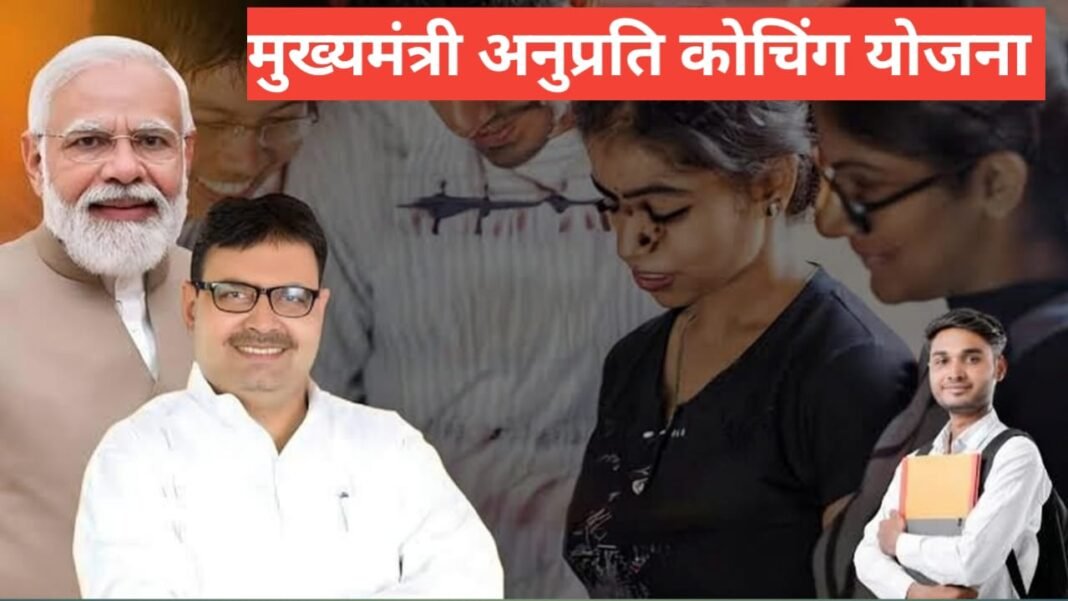 Mukhyamantri Anuprati Coaching Yojana