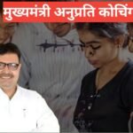 Mukhyamantri Anuprati Coaching Yojana Rajasthan | फ्री कोचिंग योजना Mukhyamantri Anuprati Coaching Yojana