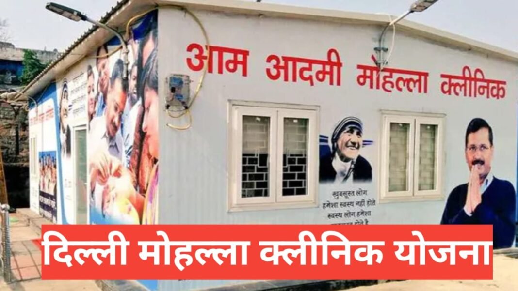 Delhi Mohalla Clinic Yojana