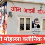 Delhi Mohalla Clinic Yojana 2026 – मुफ्त इलाज योजना Delhi Mohalla Clinic Yojana