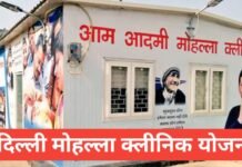 Delhi Mohalla Clinic Yojana 2026 – मुफ्त इलाज योजना Delhi Mohalla Clinic Yojana