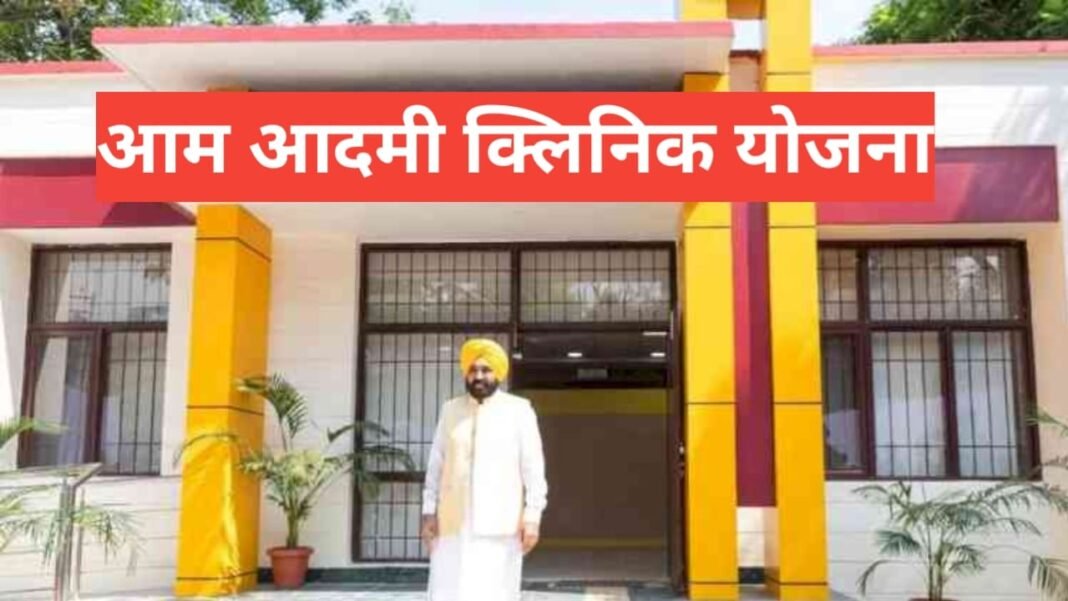 Aam Aadmi Clinic Yojana