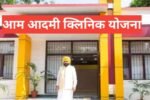 Aam Aadmi Clinic Yojana