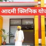 Aam Aadmi Clinic Yojana – आम आदमी क्लिनिक योजना पूरी जानकारी Aam Aadmi Clinic Yojana