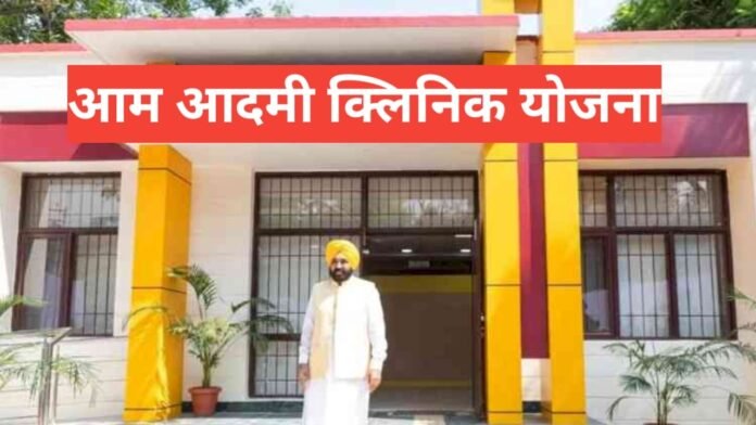 Aam Aadmi Clinic Yojana Aam Aadmi Clinic Yojana
