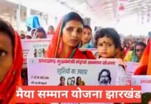 Maiya Samman Yojana Jharkhand 2026 : मइया सम्मान योजना की पूरी जानकारी हिंदी में Maiya Samman Yojana Jharkhand
