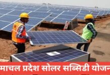 Himachal Pradesh Solar Subsidy Yojana | जरूरी पात्रा डाक्यूमेंट सब कुछ हिंदी में Himachal Pradesh Solar Subsidy Yojana