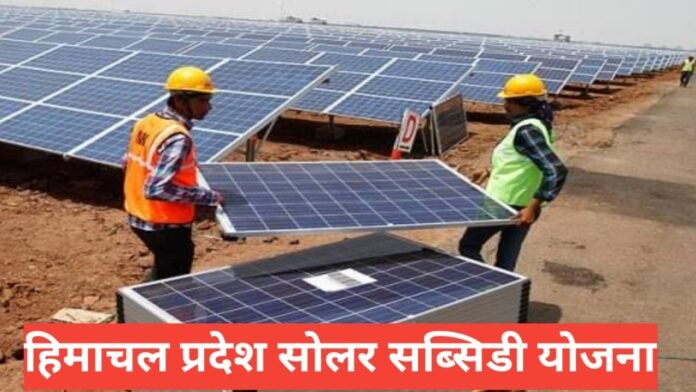 Himachal Pradesh Solar Subsidy Yojana