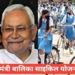 Mukhyamantri Balika Cycle Yojana Bihar 2026 – आवेदन, लाभ और पूरी जानकारी