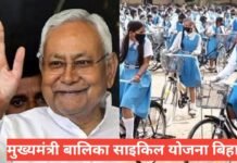 Mukhyamantri Balika Cycle Yojana Bihar 2026 – आवेदन, लाभ और पूरी जानकारी