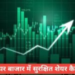 Safe Share Konsa Hai? 2026 में सबसे सुरक्षित शेयर कौन सा है पूरी जानकारी