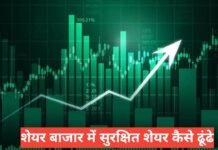 Safe Share Konsa Hai? 2026 में सबसे सुरक्षित शेयर कौन सा है पूरी जानकारी