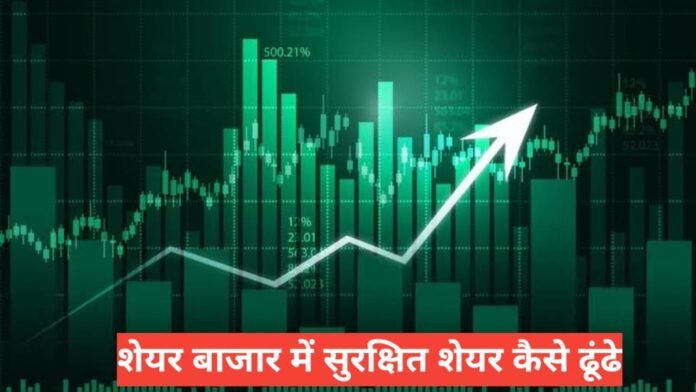 Safe Share Konsa Hai?