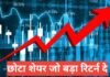 Chhota Share Jo Bada Return De (2026) – Best Small Price High Return Stocks