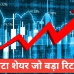 Chhota Share Jo Bada Return De (2026) – Best Small Price High Return Stocks