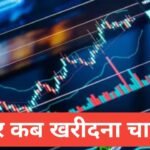 Share Kab Kharidna Chahiye ? सही समय और आसान इन्वेस्टमेंट टिप्स (2026)