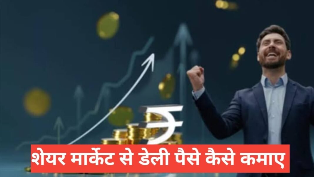 Share Market Se Daily Paisa Kaise Kamaye