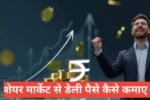 Share Market Se Daily Paisa Kaise Kamaye
